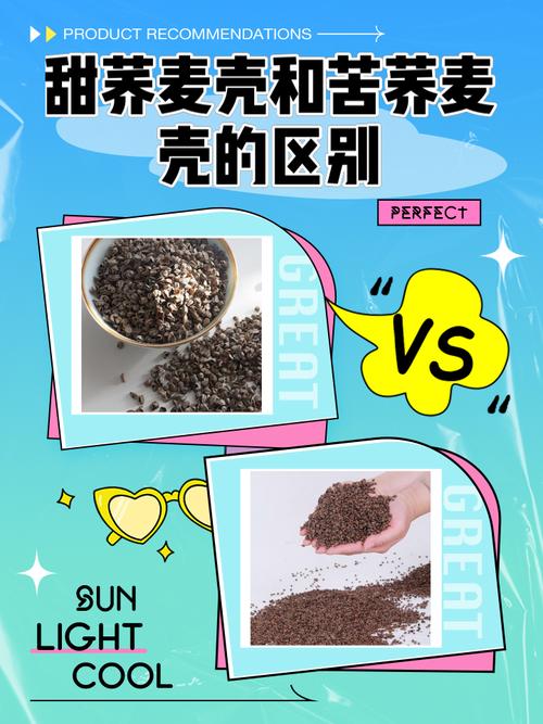 甜蕎麥殼與苦蕎麥殼的區(qū)別 從外觀到用途的全面解析